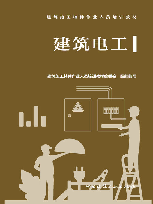 Title details for 建筑电工 by 建筑施工特种作业人员培训教材编委会组织编写 - Available